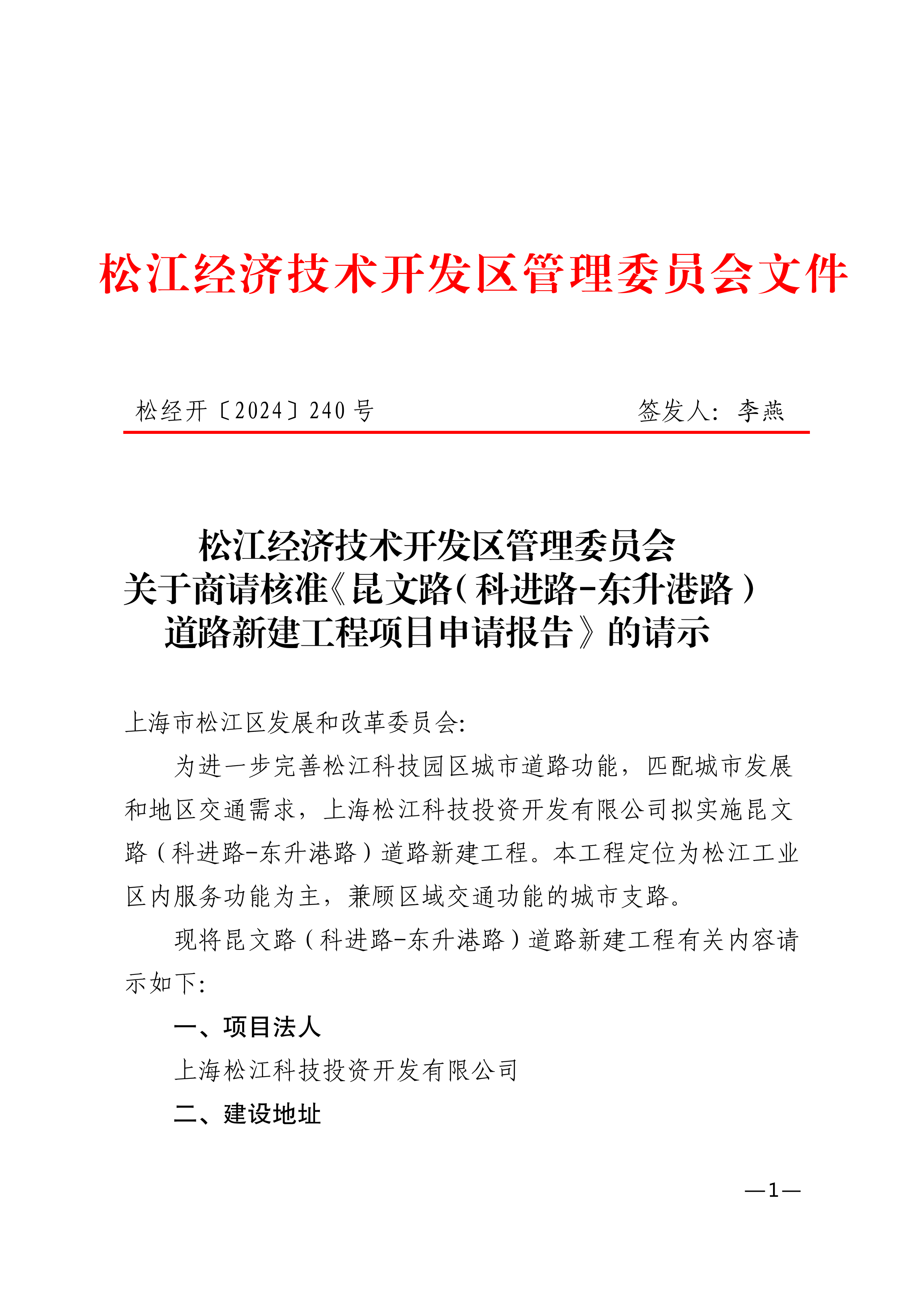 松经开〔2024〕240号 .pdf